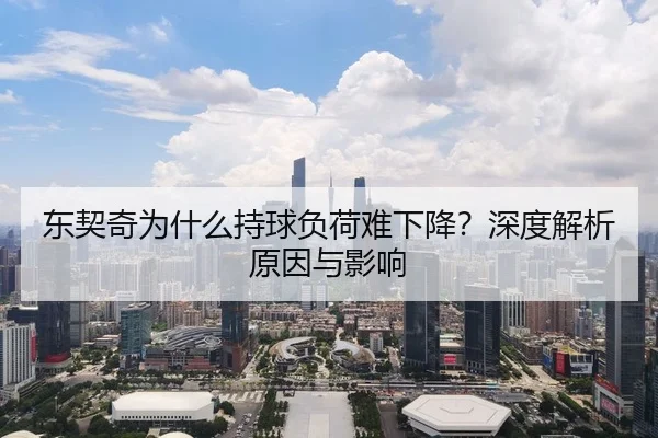 东契奇为什么持球负荷难下降？深度解析原因与影响