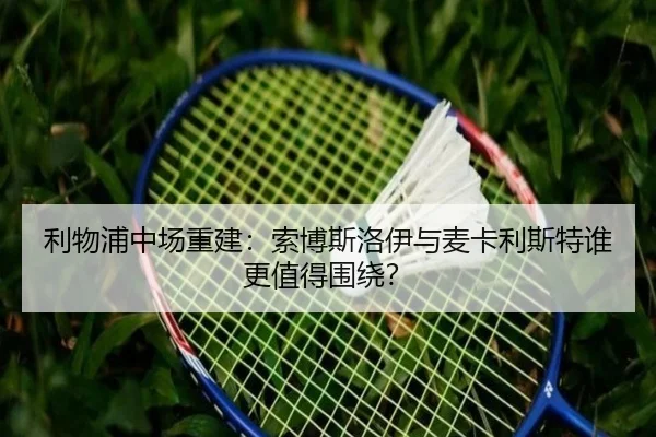 利物浦中场重建：索博斯洛伊与麦卡利斯特谁更值得围绕？