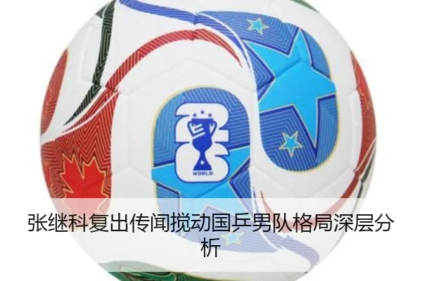 张继科复出传闻搅动国乒男队格局深层分析